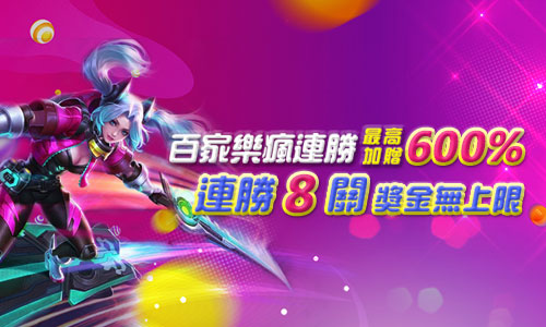 通博娛樂城 100萬獎金瘋狂送 真人百家樂